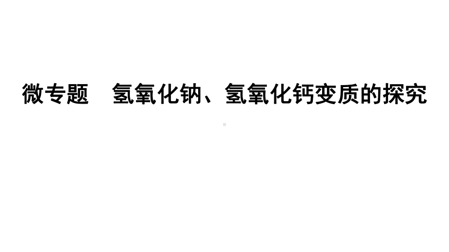 2024海南中考化学二轮重点专题突破 微专题 氢氧化钠、氢氧化钙变质的探究（课件）.ppt_第1页