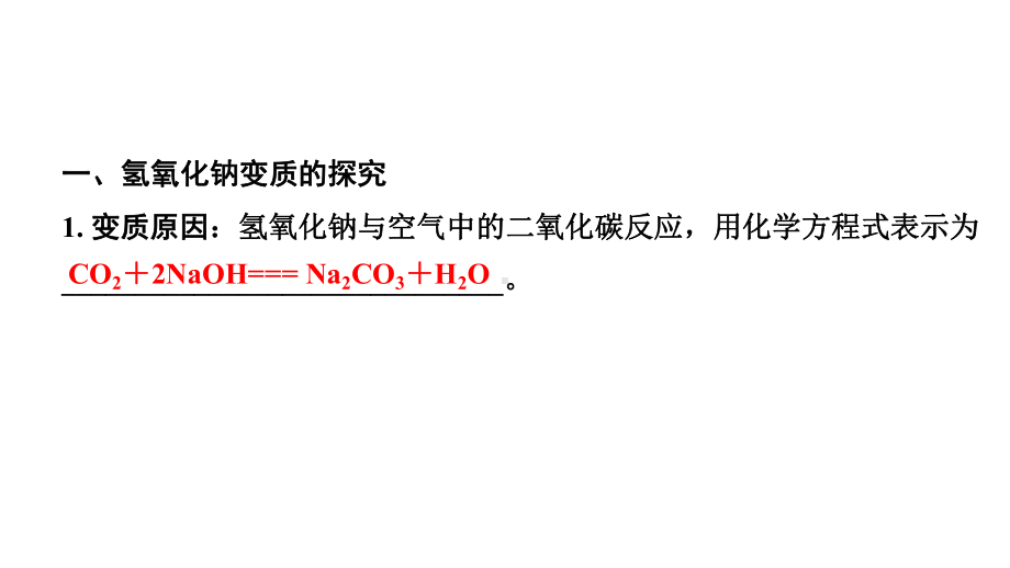 2024海南中考化学二轮重点专题突破 微专题 氢氧化钠、氢氧化钙变质的探究（课件）.ppt_第3页