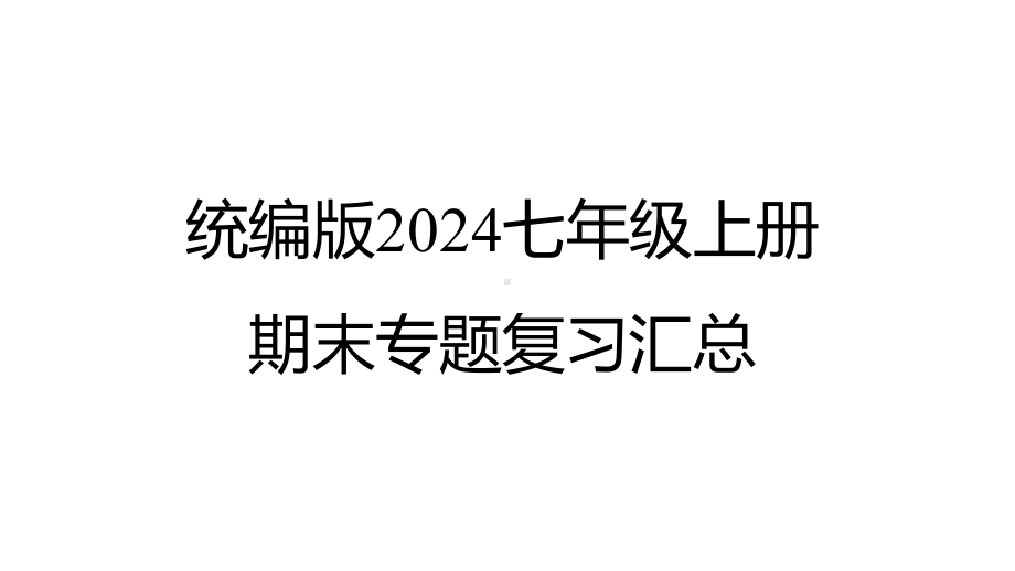 （2024新部编）统编版七年级上册《历史》期末专题复习汇总课件.pptx_第1页