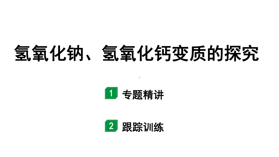 2024宁夏中考化学二轮复习 氢氧化钠、氢氧化钙变质的探究（课件）.pptx_第1页