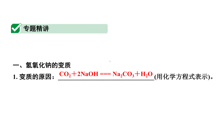 2024宁夏中考化学二轮复习 氢氧化钠、氢氧化钙变质的探究（课件）.pptx_第2页