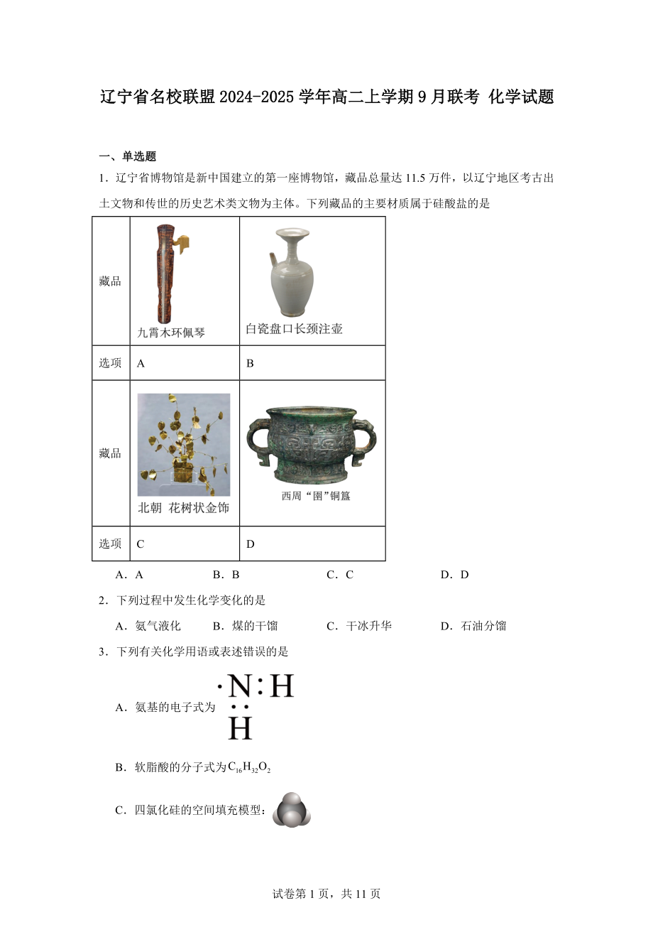 辽宁省名校联盟2024-2025学年高二上学期9月联考化学试题.docx_第1页