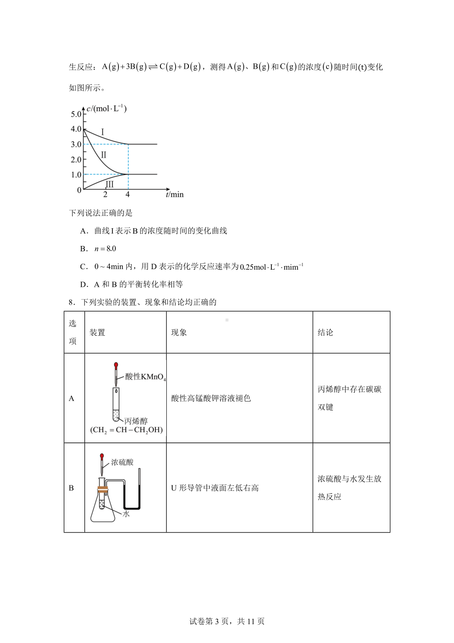 辽宁省名校联盟2024-2025学年高二上学期9月联考化学试题.docx_第3页