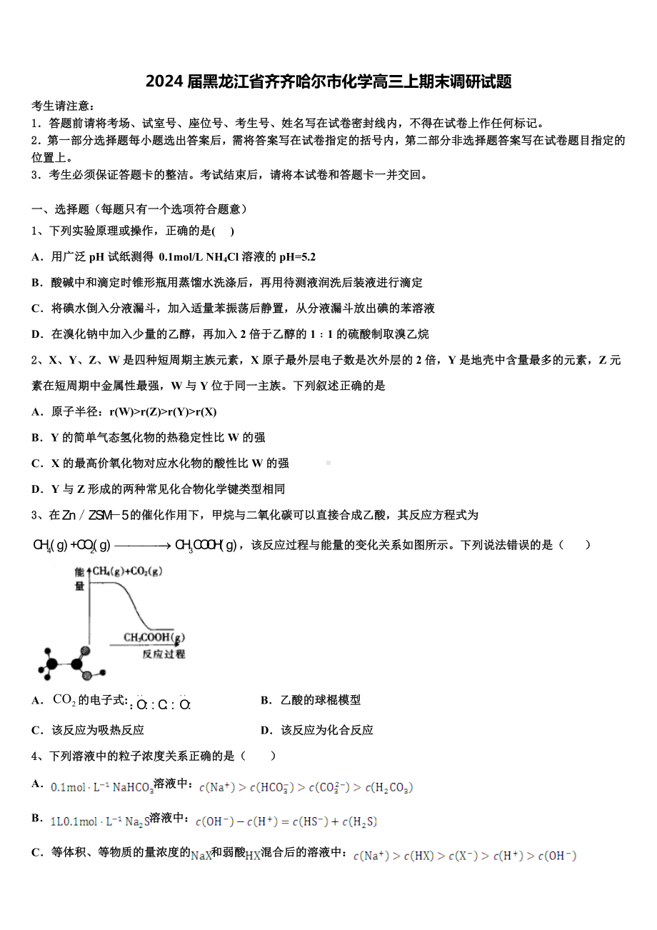 2024届黑龙江省齐齐哈尔市化学高三上期末调研试题含解析.doc_第1页