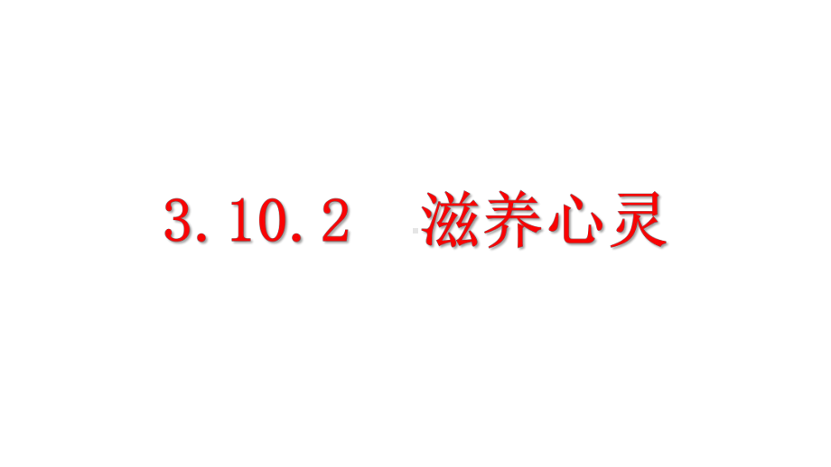 初中道德与法治新人教版七年级上册3.10.2 滋养心灵教学课件2024秋.pptx_第1页