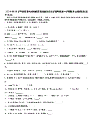 2024-2025学年安顺市关岭布依族苗族自治县数学四年级第一学期期末检测模拟试题含解析.doc