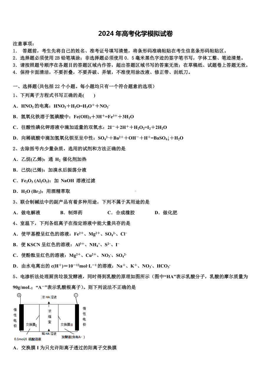 2023-2024学年江苏省盐城市东台市高考化学二模试卷含解析.doc_第1页