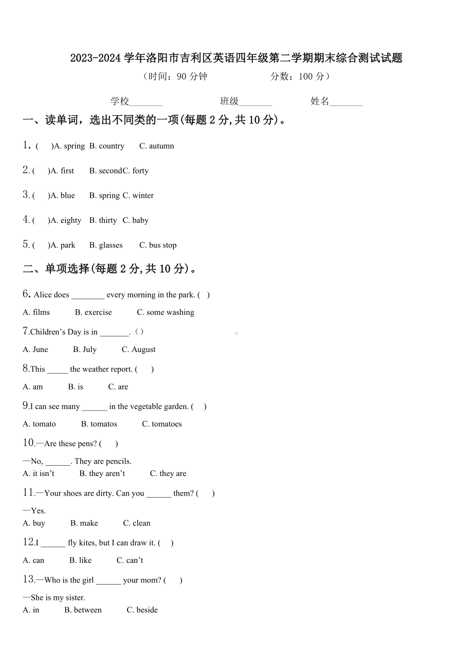 2023-2024学年洛阳市吉利区英语四年级第二学期期末综合测试试题含解析.doc_第1页