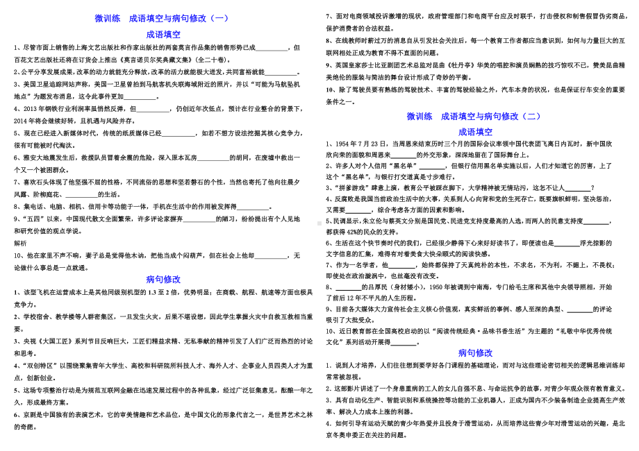 2025届高考语文一轮复习专题训练之成语填空与病句修改.docx_第1页