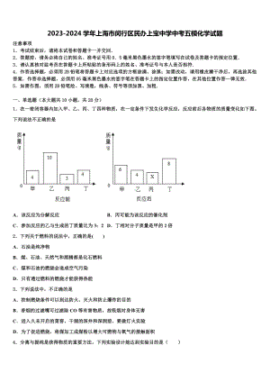 2023-2024学年上海市闵行区民办上宝中学中考五模化学试题含解析.doc