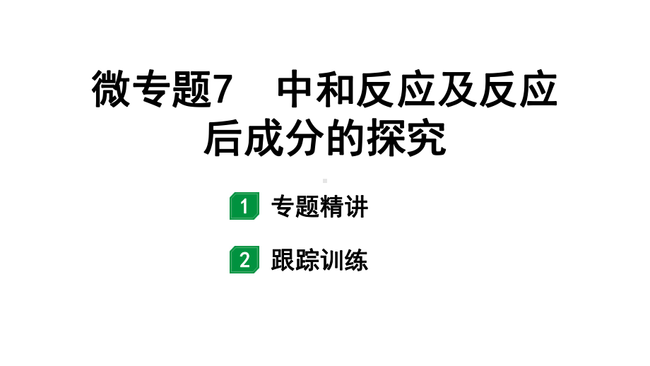 2024福建中考化学一轮复习 微专题7 中和反应及反应后成分的探究（课件）.pptx_第1页