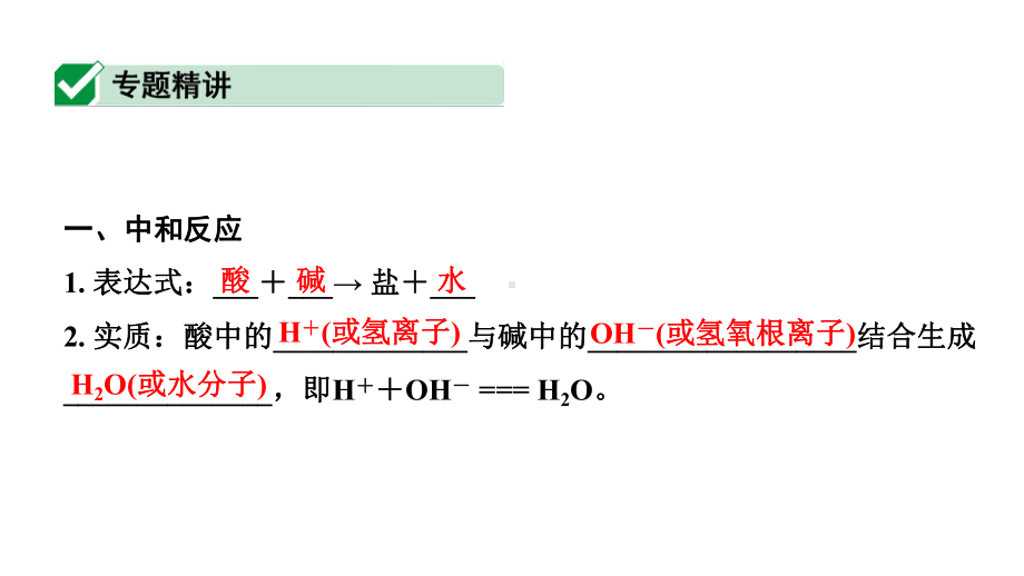 2024福建中考化学一轮复习 微专题7 中和反应及反应后成分的探究（课件）.pptx_第2页