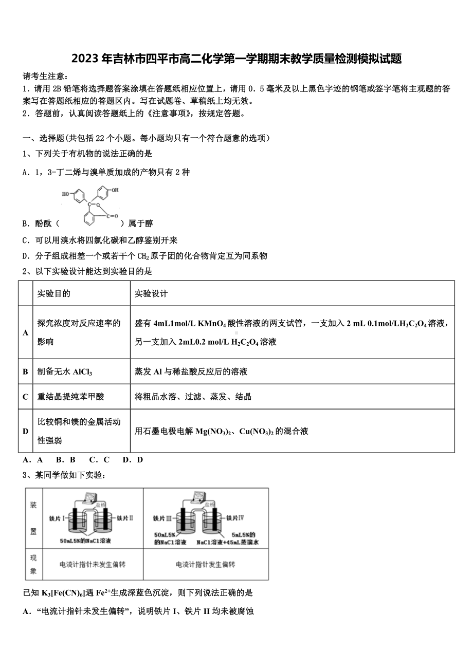 2023年吉林市四平市高二化学第一学期期末教学质量检测模拟试题含解析.doc_第1页