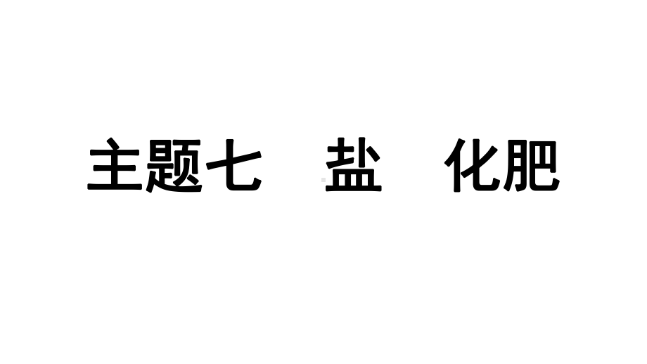 2024贵阳中考化学二轮专题复习 主题七　盐　化肥（课件）.pptx_第1页