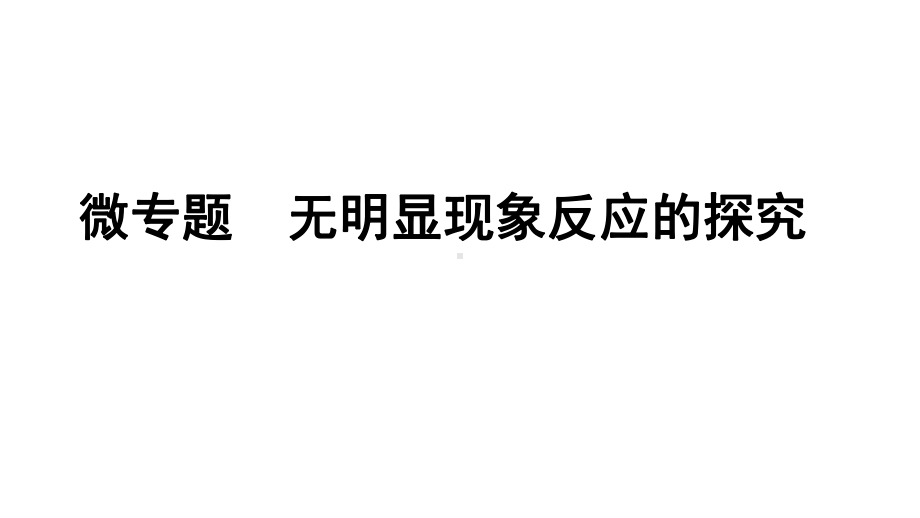 2024辽宁中考化学二轮重点专题研究 微专题 无明显现象反应的探究（课件）.pptx_第1页