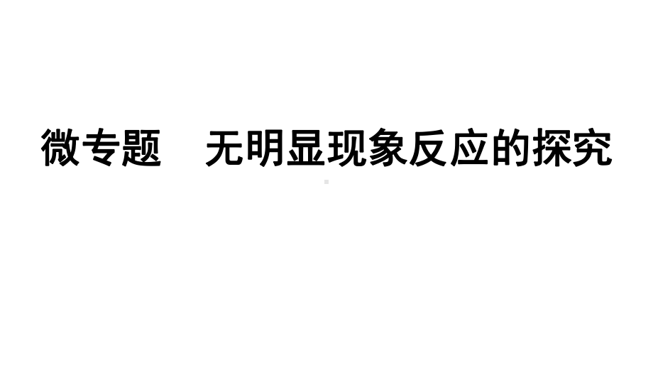 2024海南中考化学二轮重点专题突破 微专题 无明显现象反应的探究（课件）.ppt_第1页