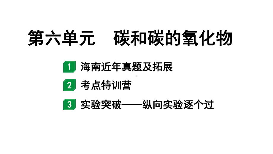 2024海南中考化学一轮复习 中考考点研究 第六单元 碳和碳的氧化物（课件）.pptx_第1页