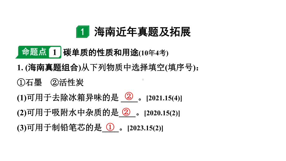 2024海南中考化学一轮复习 中考考点研究 第六单元 碳和碳的氧化物（课件）.pptx_第2页