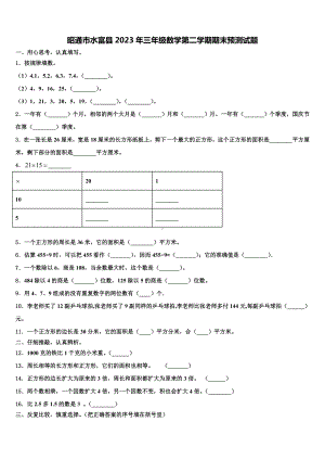 昭通市水富县2023年三年级数学第二学期期末预测试题含解析.doc