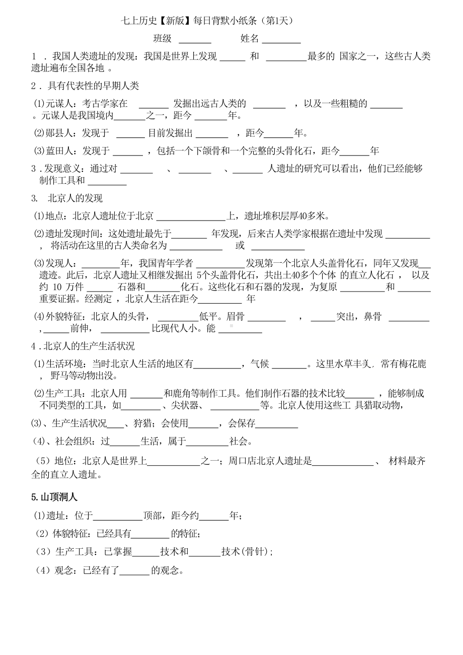 （2024新部编）统编版七年级上册《历史》知识点期末每日默写小纸条21天.docx_第1页