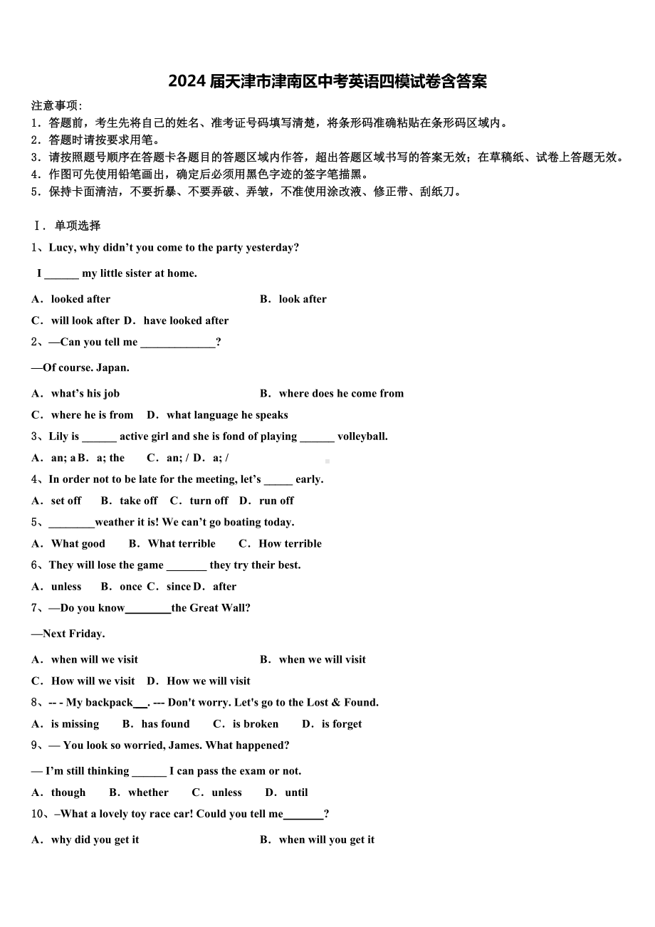 2024届天津市津南区中考英语四模试卷含答案.doc_第1页