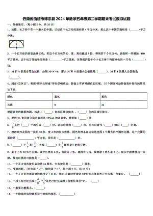 云南省曲靖市师宗县2024年数学五年级第二学期期末考试模拟试题含解析.doc