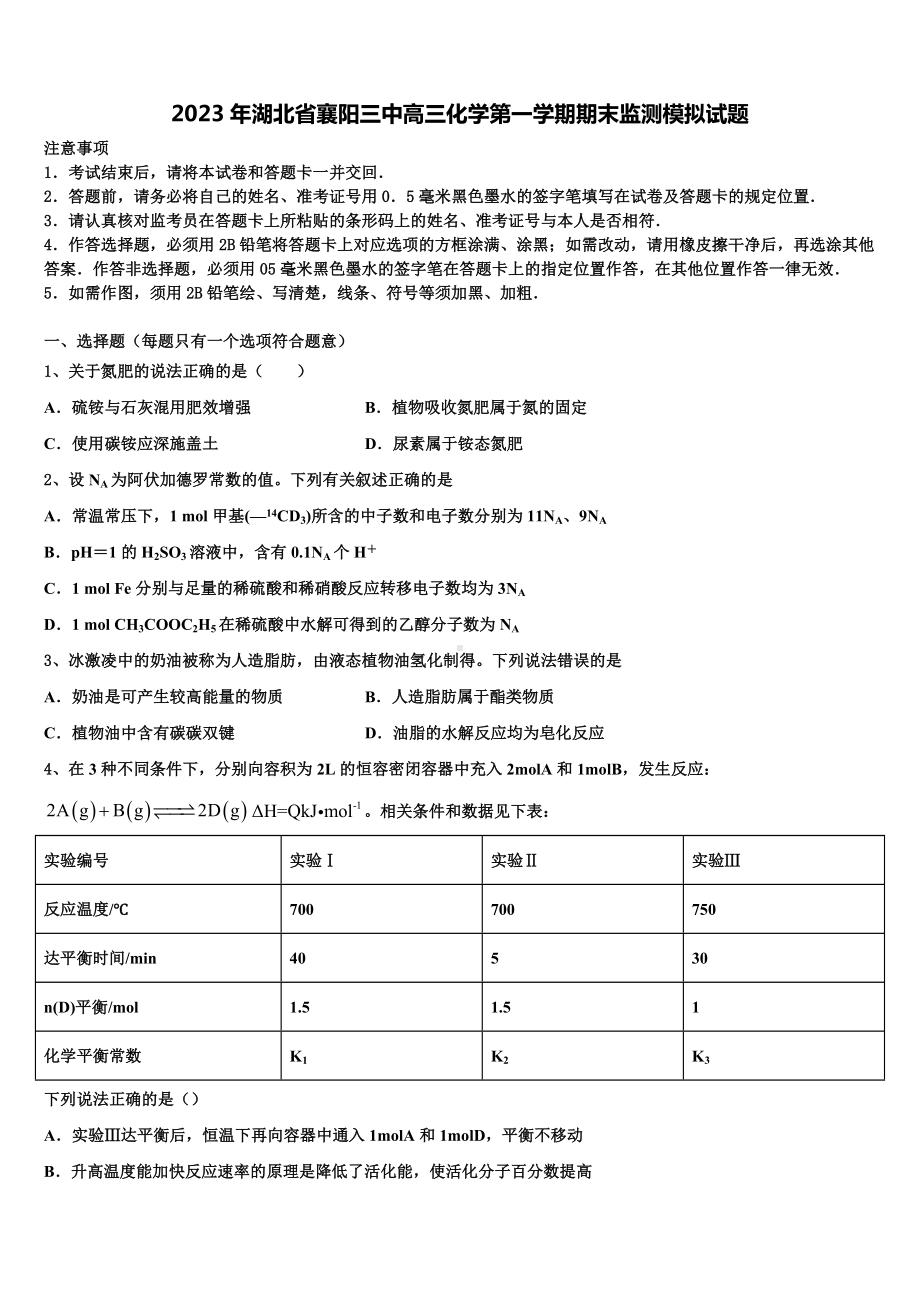 2023年湖北省襄阳三中高三化学第一学期期末监测模拟试题含解析.doc_第1页