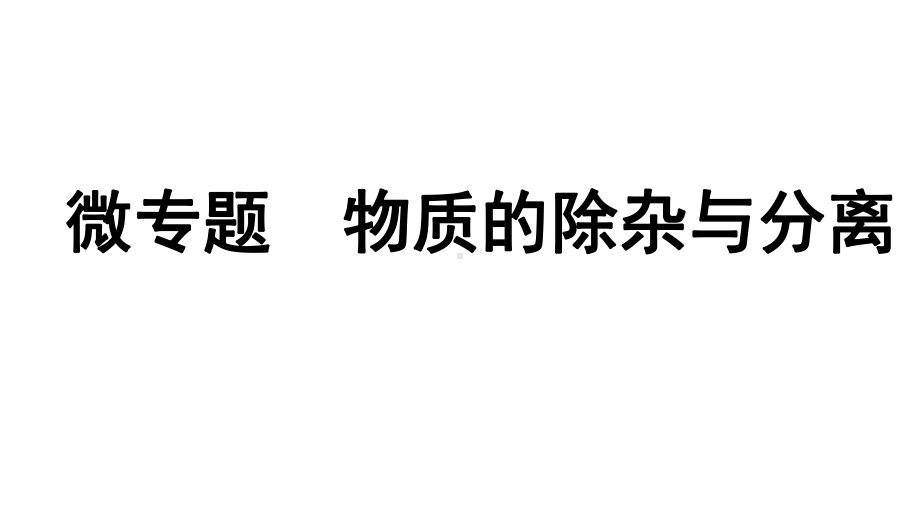 2024辽宁中考化学二轮重点专题研究 微专题 物质的除杂与分离（课件）.pptx_第1页