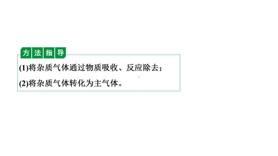 2024辽宁中考化学二轮重点专题研究 微专题 物质的除杂与分离（课件）.pptx_第3页