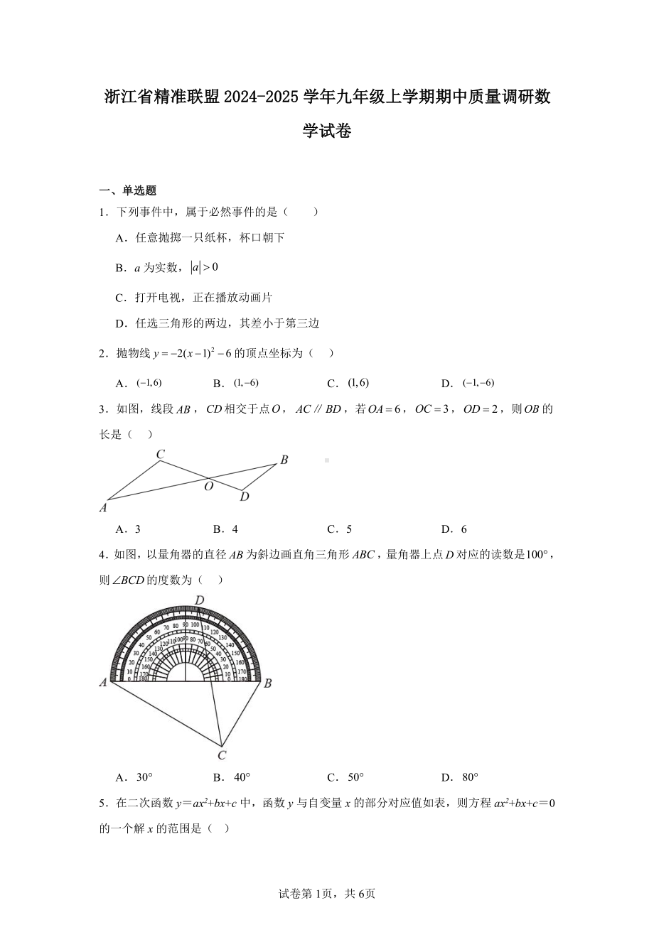 浙江省精准联盟2024-2025学年九年级上学期期中质量调研数学试卷.pdf_第1页