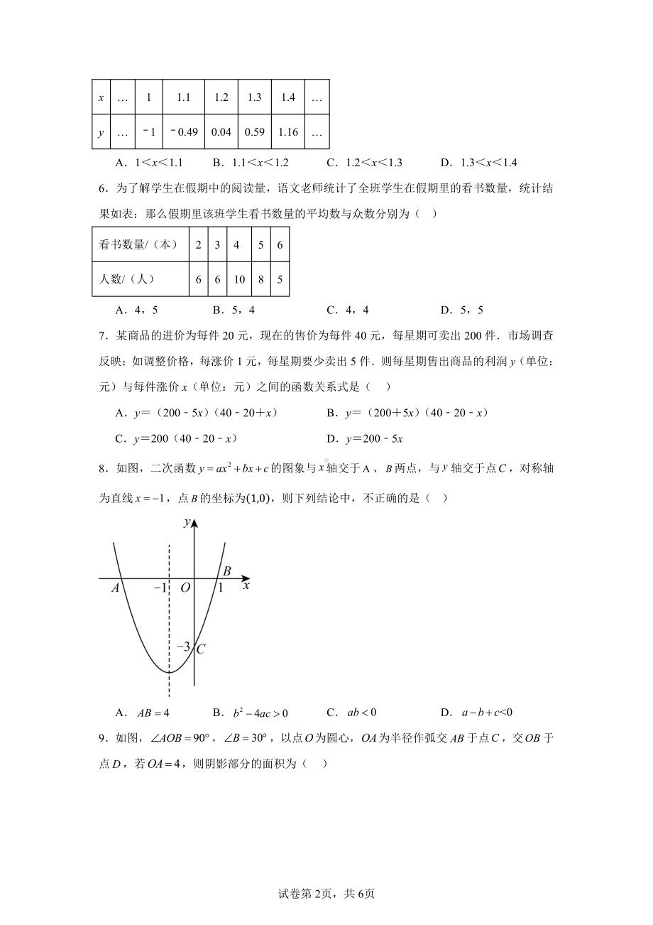 浙江省精准联盟2024-2025学年九年级上学期期中质量调研数学试卷.pdf_第2页