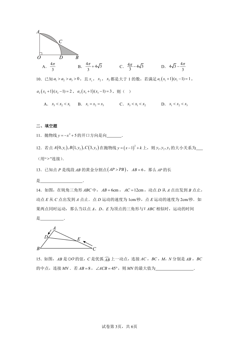 浙江省精准联盟2024-2025学年九年级上学期期中质量调研数学试卷.pdf_第3页