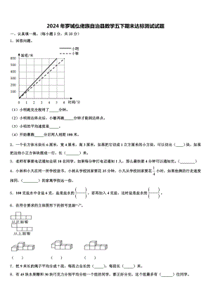 2024年罗城仫佬族自治县数学五下期末达标测试试题含解析.doc