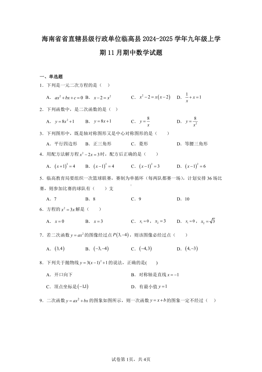 海南省省直辖县级行政单位临高县2024-2025学年九年级上学期11月期中数学试题.pdf_第1页