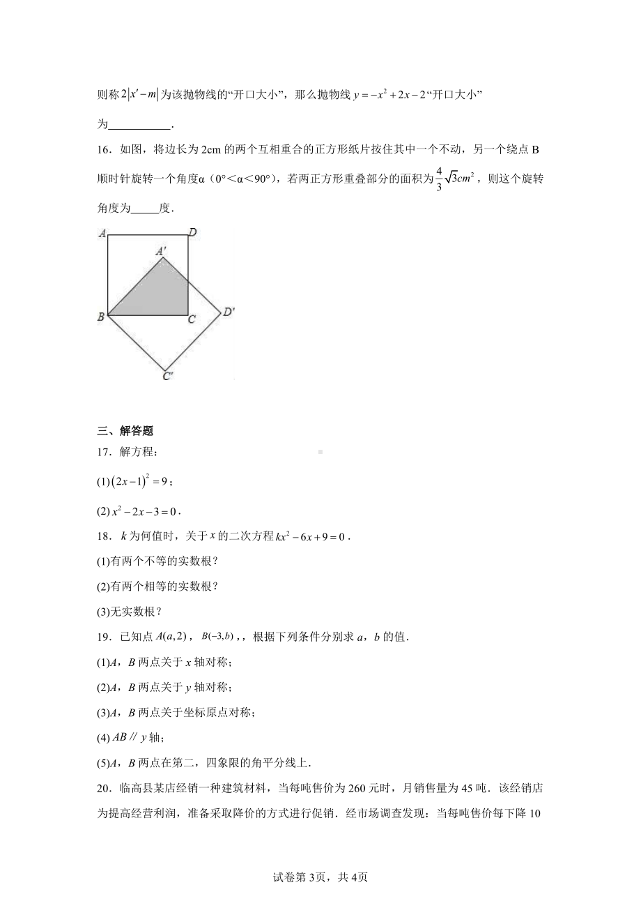 海南省省直辖县级行政单位临高县2024-2025学年九年级上学期11月期中数学试题.pdf_第3页