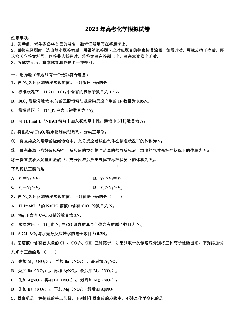 江苏省扬州市邗江区瓜洲中学2022-2023学年高考仿真卷化学试卷含解析.doc_第1页