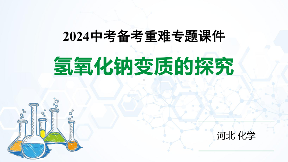 2024河北化学中考备考重难专题：氢氧化钠变质的探究 （课件）.pptx_第1页