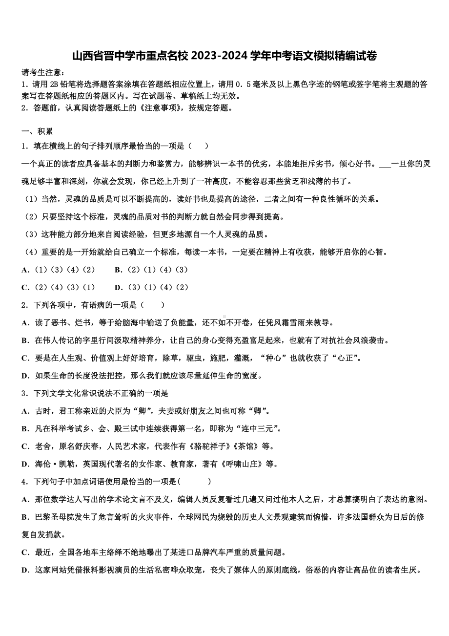 山西省晋中学市重点名校2023-2024学年中考语文模拟精编试卷含解析.doc_第1页