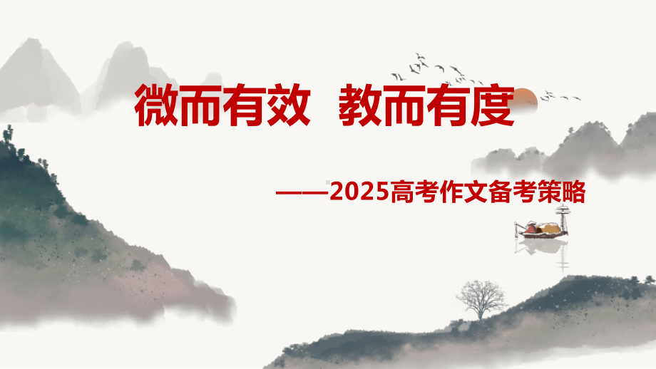 2024届高考一轮复习： 作文提分策略 ppt课件.pptx_第1页