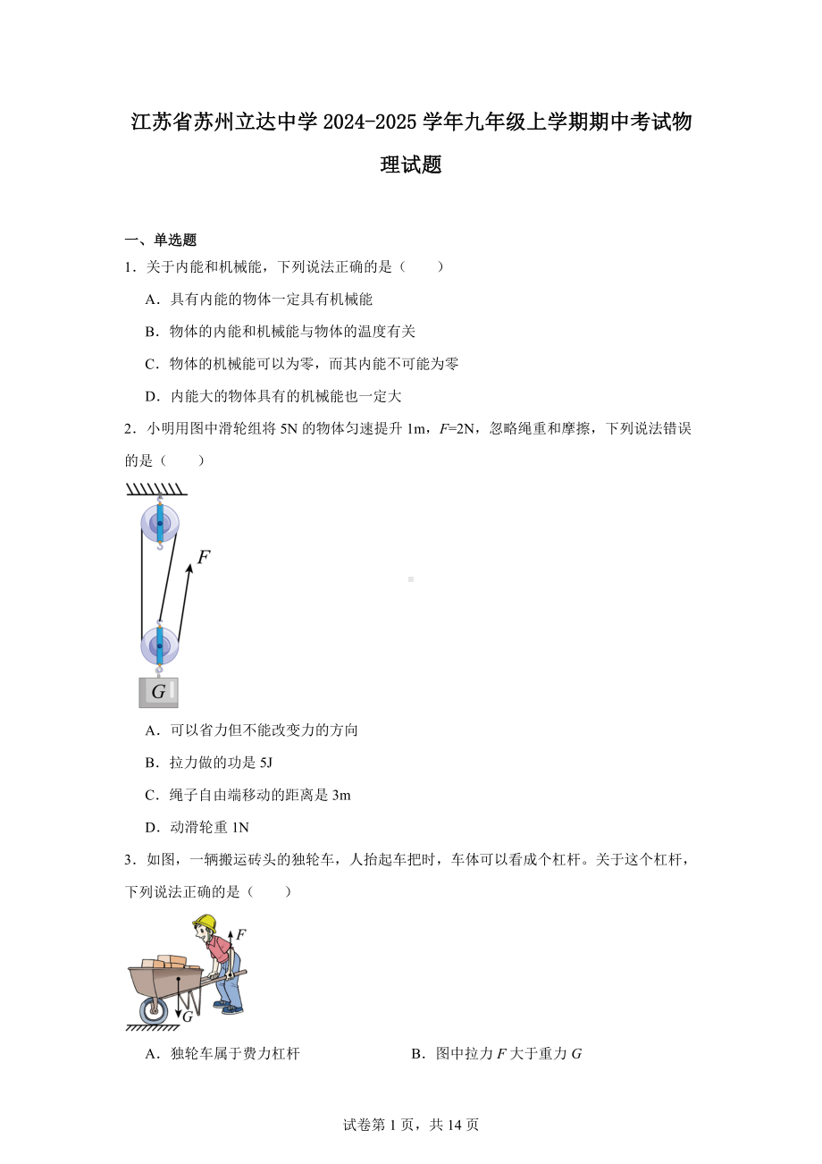 江苏省苏州立达中学2024-2025学年九年级上学期期中考试物理试题.docx_第1页