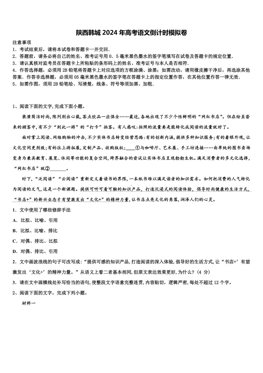 陕西韩城2024年高考语文倒计时模拟卷含解析.doc_第1页