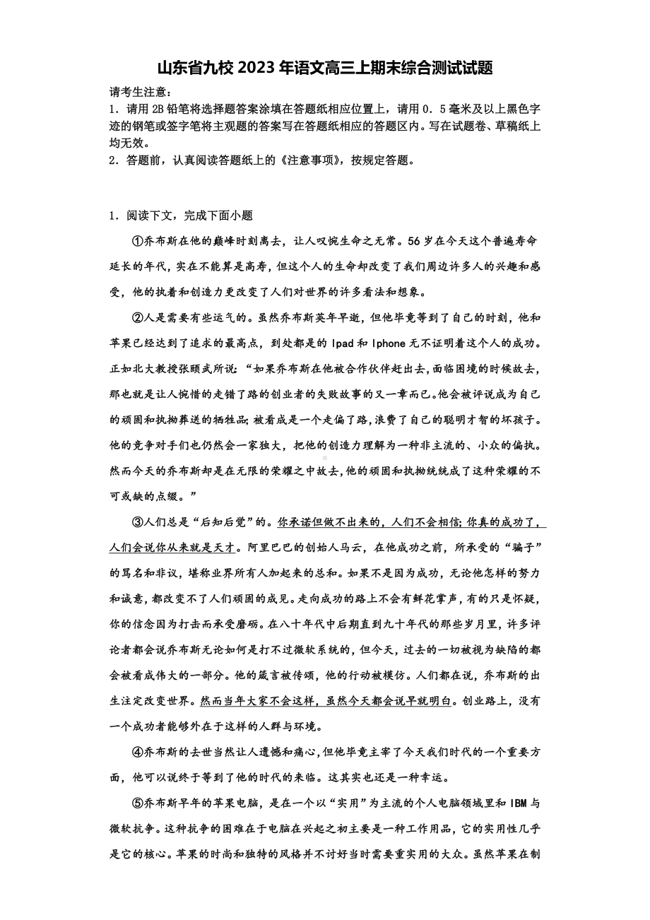 山东省九校2023年语文高三上期末综合测试试题含解析.doc_第1页