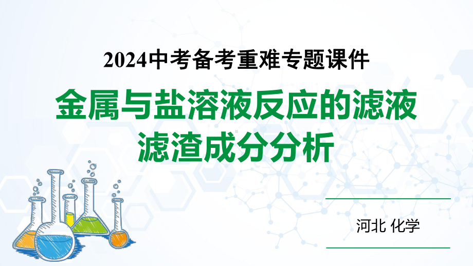 2024河北化学中考备考重难专题：金属与盐溶液反应后滤液滤渣成分分析 （课件）.pptx_第1页