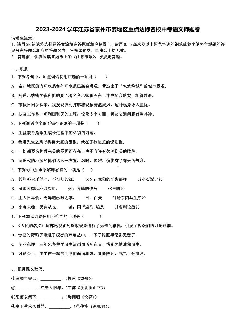 2023-2024学年江苏省泰州市姜堰区重点达标名校中考语文押题卷含解析.doc_第1页