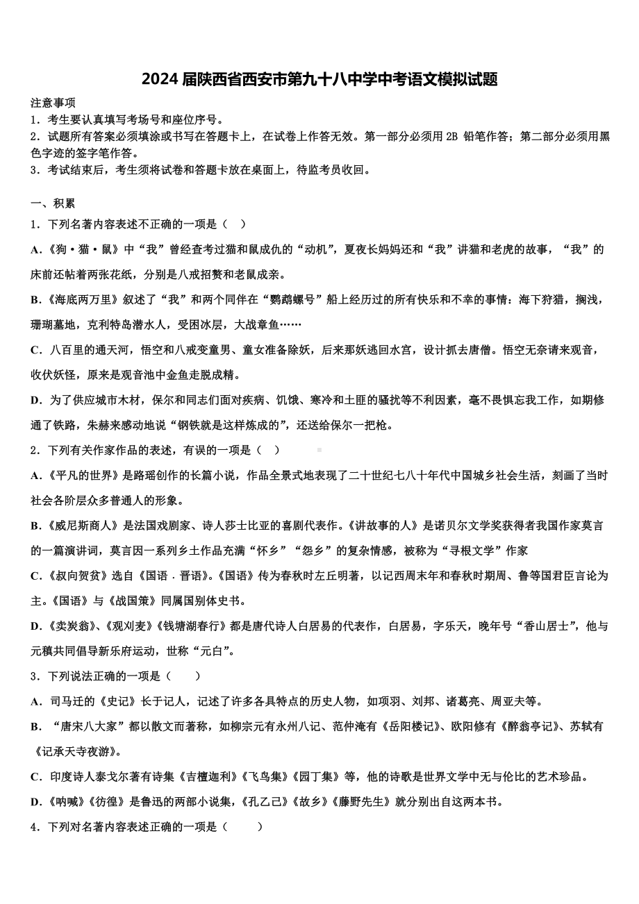 2024届陕西省西安市第九十八中学中考语文模拟试题含解析.doc_第1页