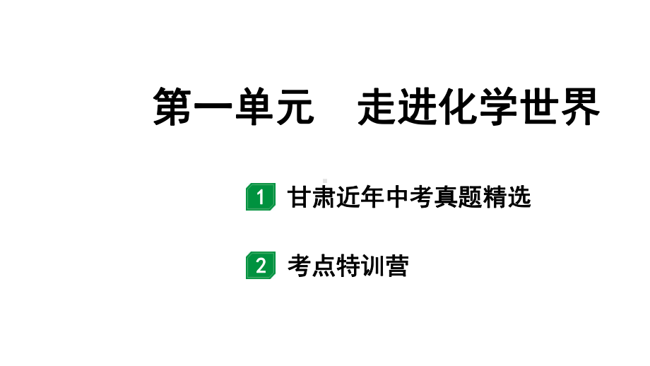 2024甘肃中考化学一轮复习之中考考点研究 第一单元 走进化学世界（课件）.pptx_第1页