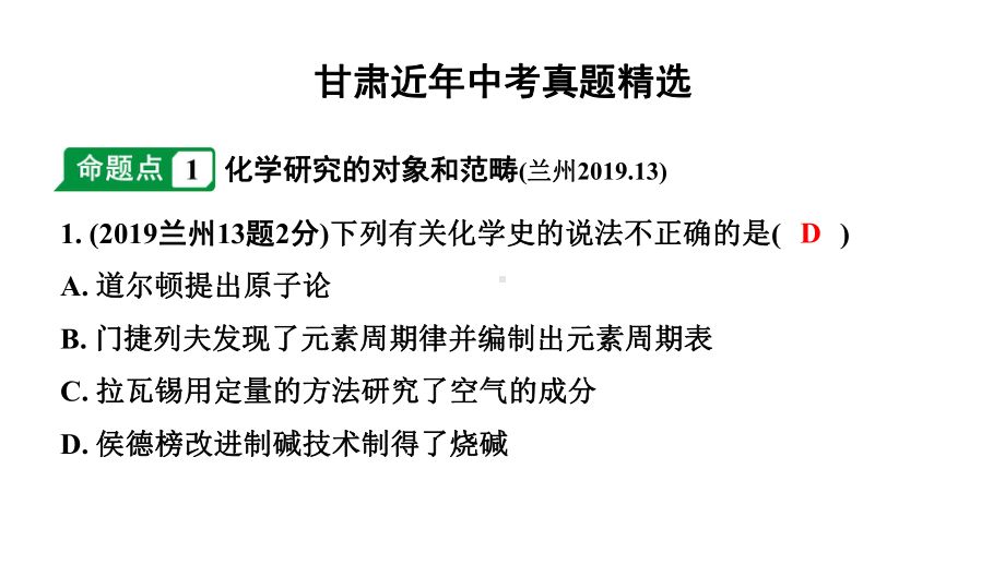 2024甘肃中考化学一轮复习之中考考点研究 第一单元 走进化学世界（课件）.pptx_第2页