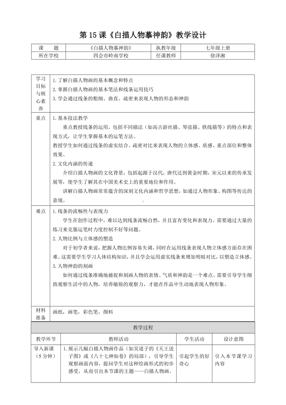 第15课《白描人物摹神韵》 教学设计 -2024新岭南美版七年级上册《美术》.docx_第1页