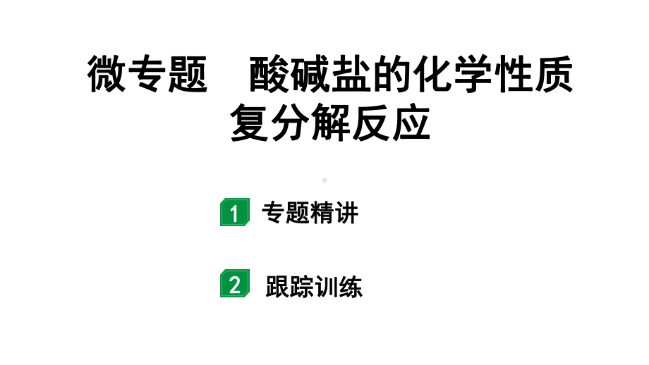 2024宁夏中考化学二轮重点专题突破 微专题 酸碱盐的化学性质复分解反应（课件）.ppt_第1页