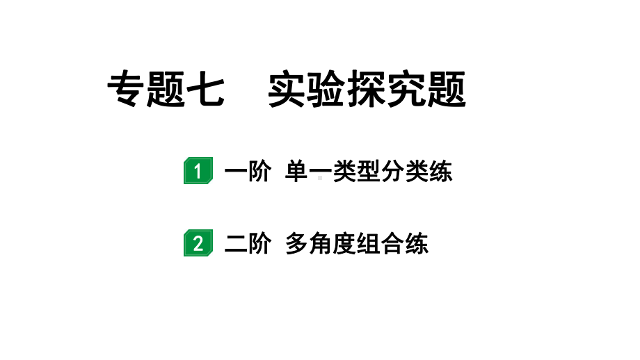 2024辽宁中考化学二轮重点专题研究 专题七实验探究题（课件）.pptx_第1页